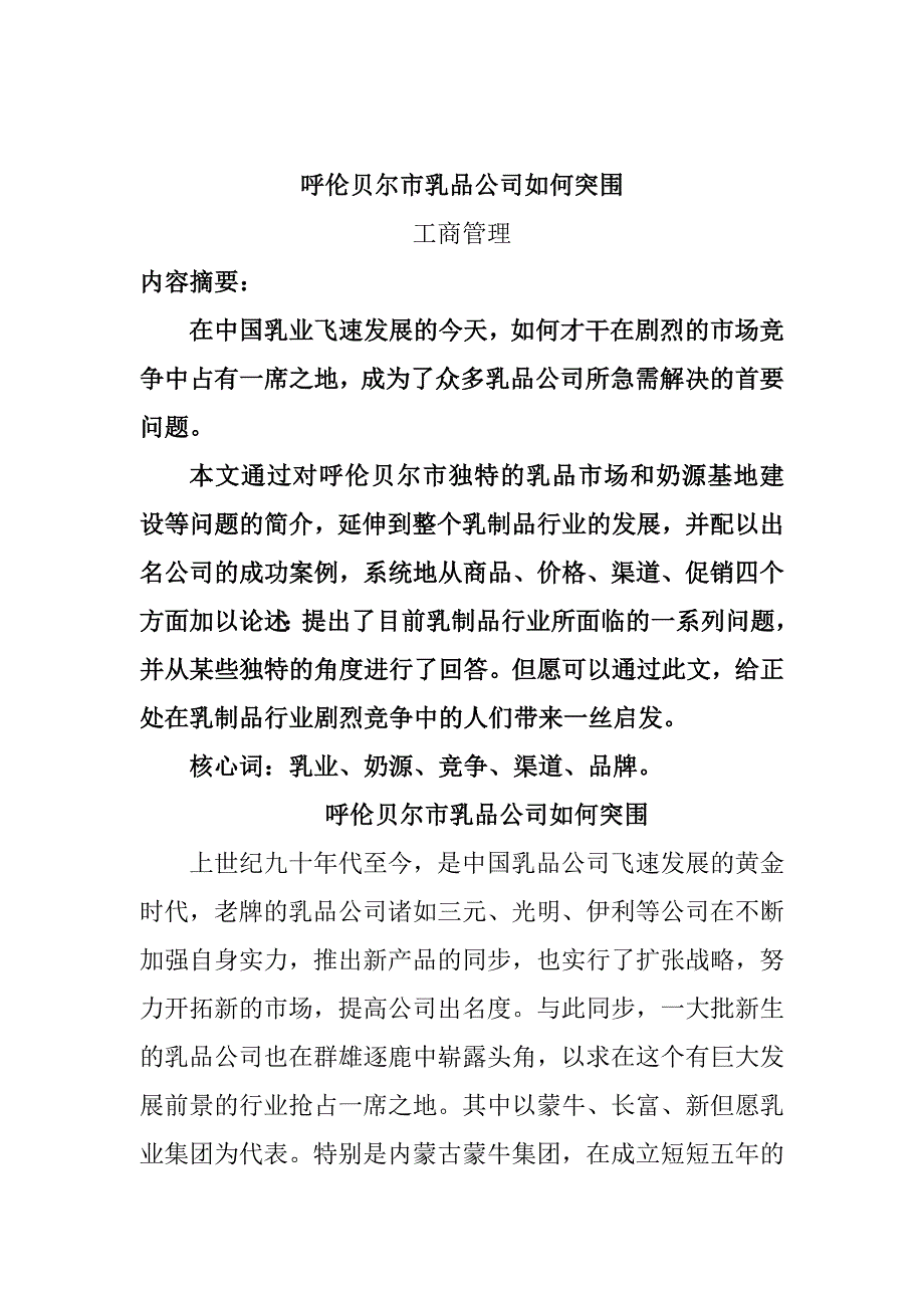 市乳品企业如何突围_第1页