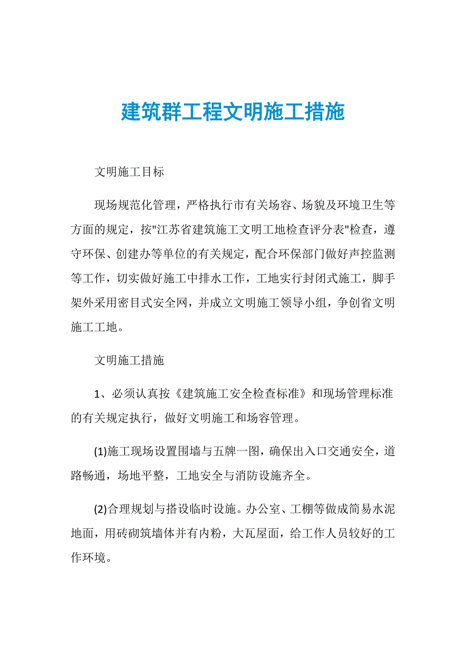 建筑群工程文明施工措施_第1页