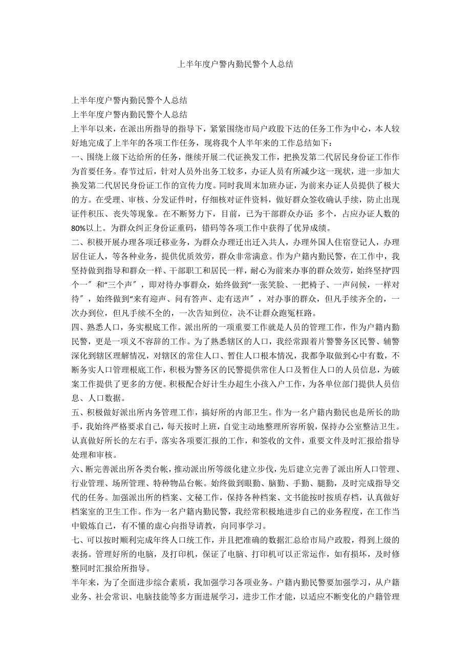 上半年度户警内勤民警个人总结_第1页