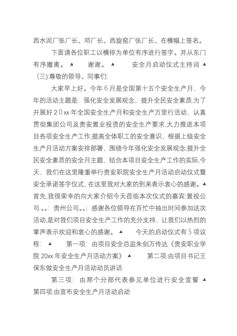 安全月启动仪式主持词.docx_第5页