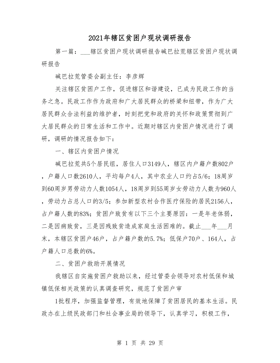 2021年辖区贫困户现状调研报告_第1页