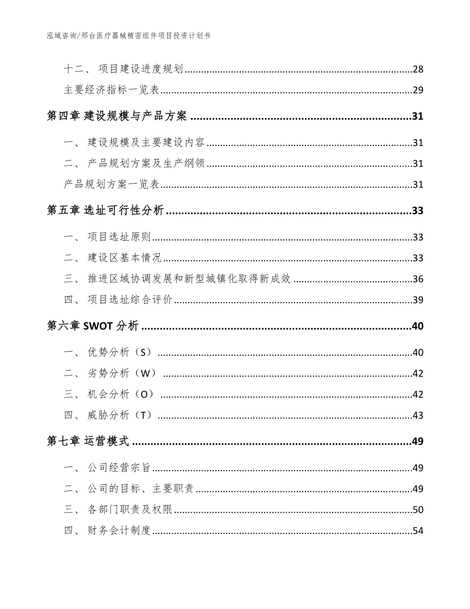 邢台医疗器械精密组件项目投资计划书模板范本_第3页