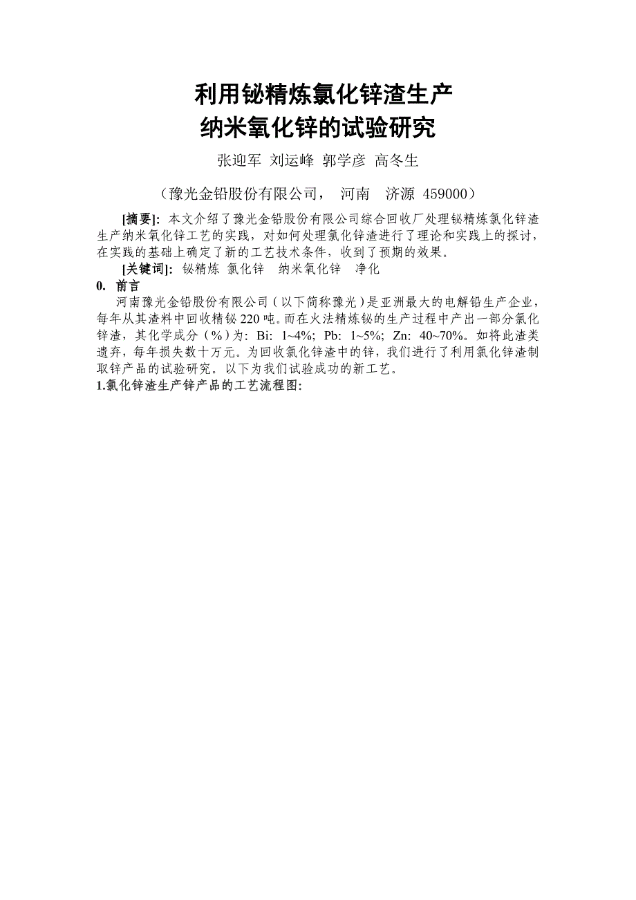 利用铋精炼氯化锌渣生产纳米氧化锌的试验研究_第1页