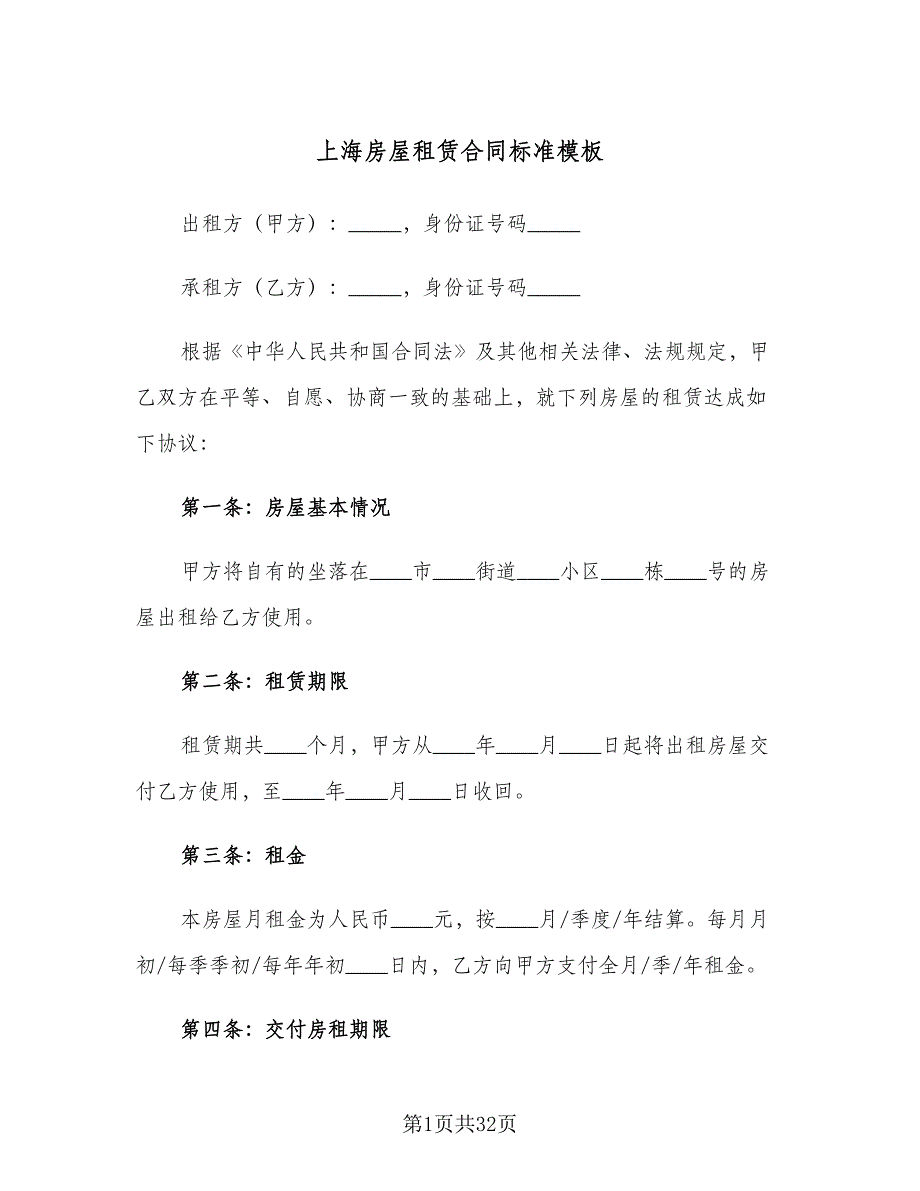 上海房屋租赁合同标准模板（8篇）.doc_第1页