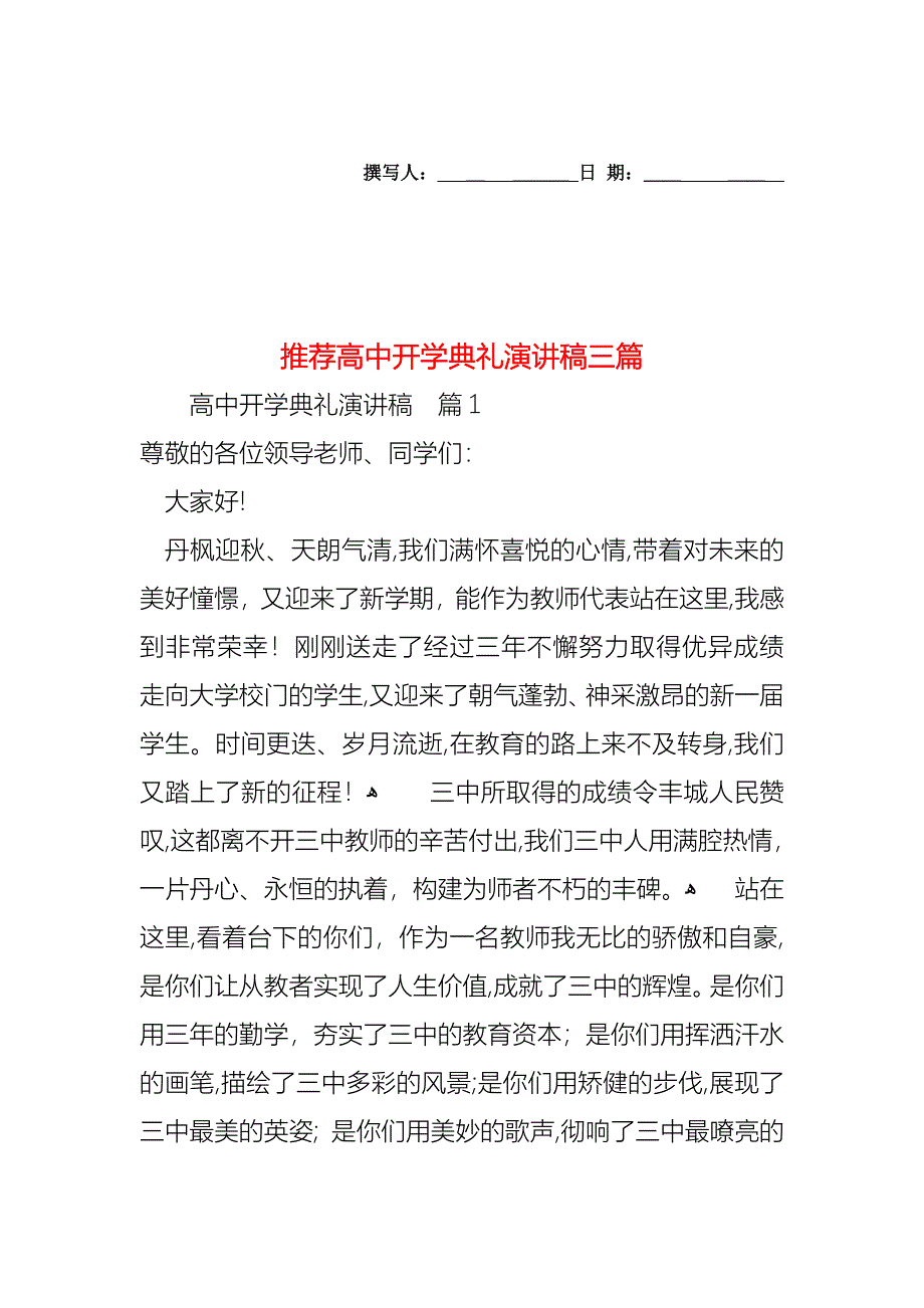 高中开学典礼演讲稿三篇_第1页