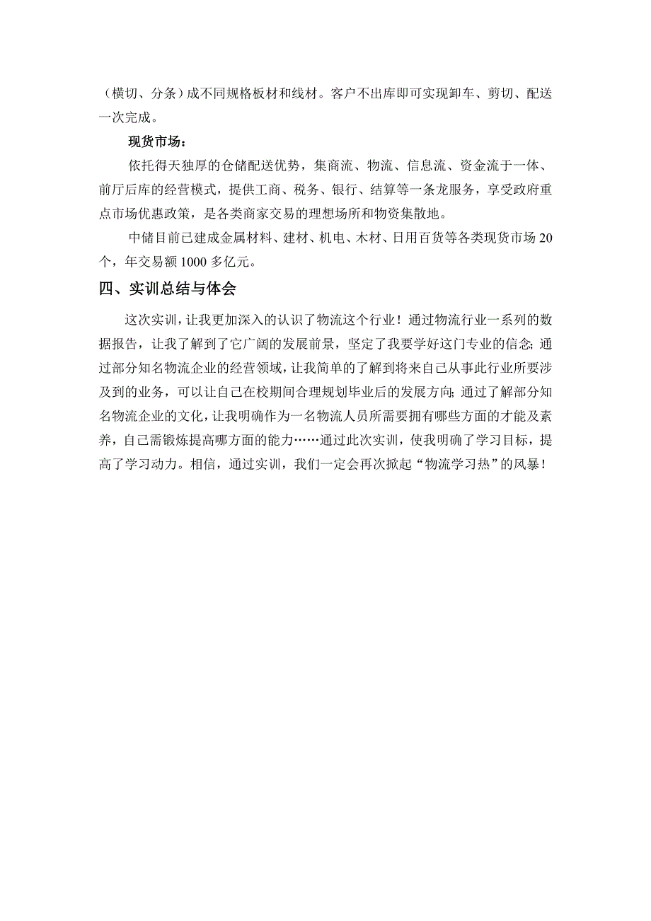 实训报告—仓储性物流企业认知中储物流.doc_第4页