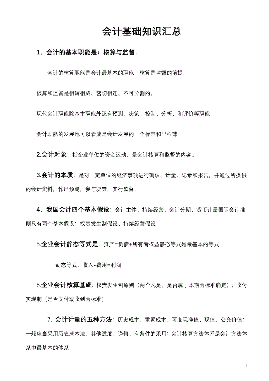 会计学基础知识汇总.doc_第1页