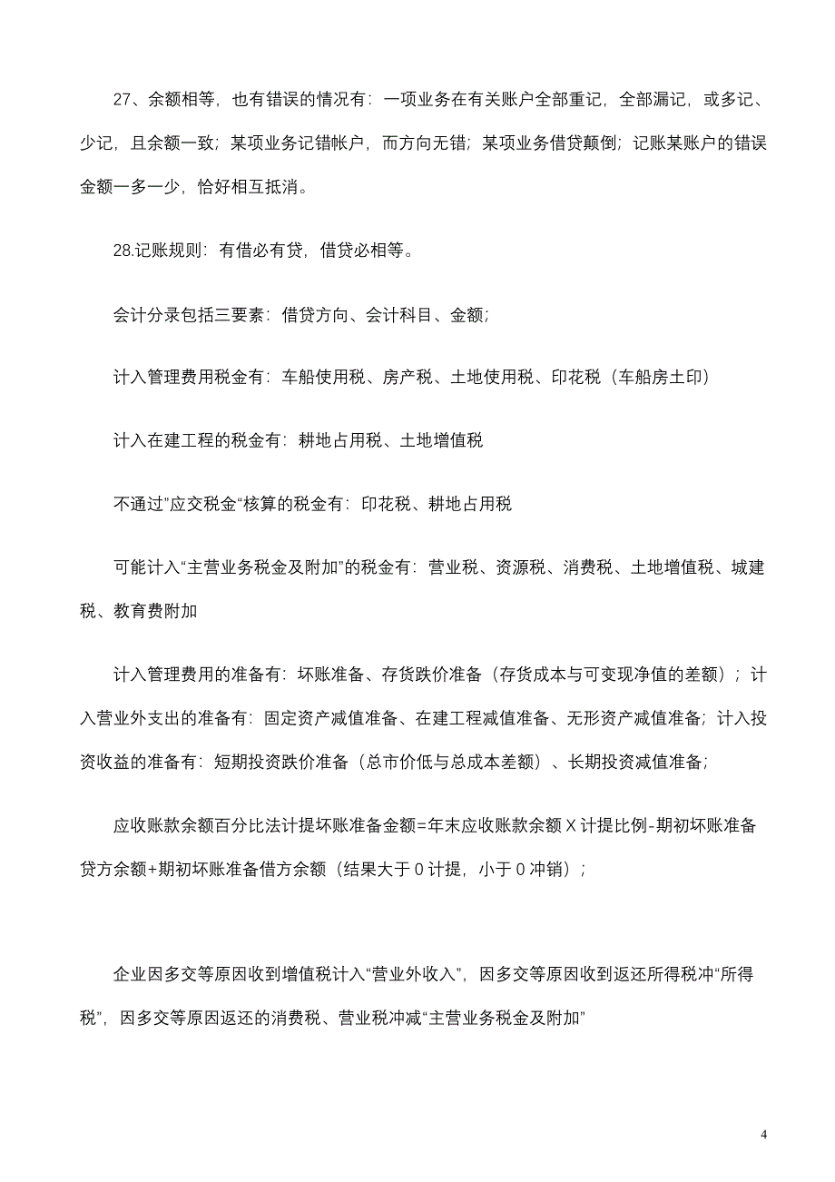 会计学基础知识汇总.doc_第4页