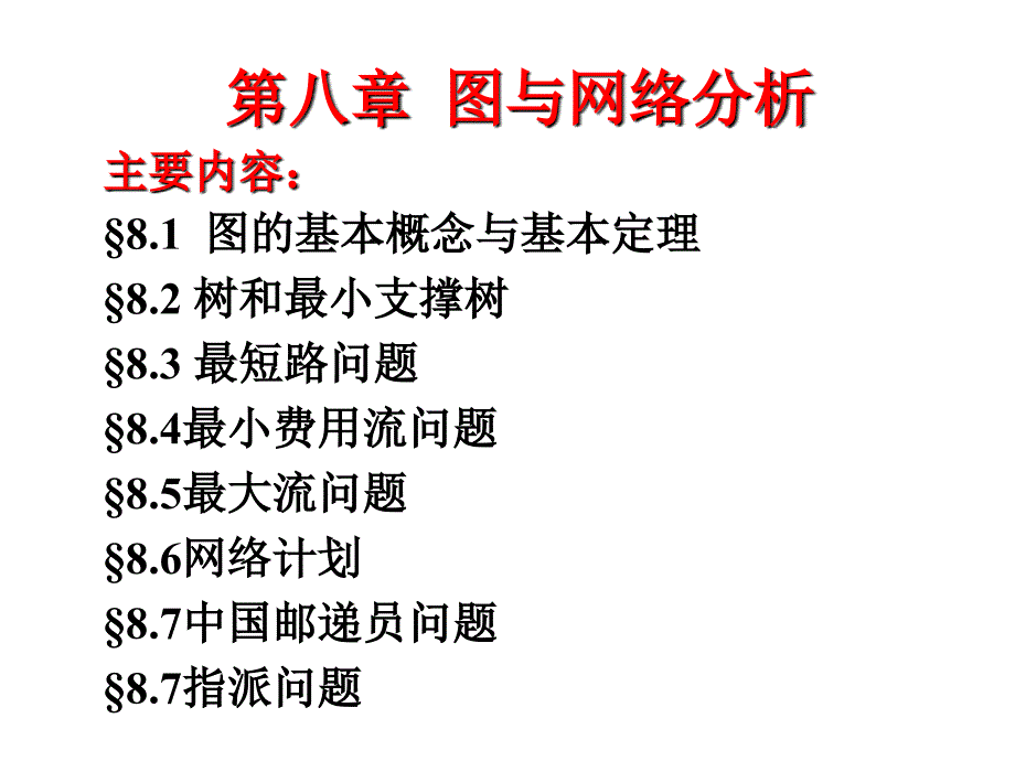 运筹学8图与网络分析.ppt_第1页