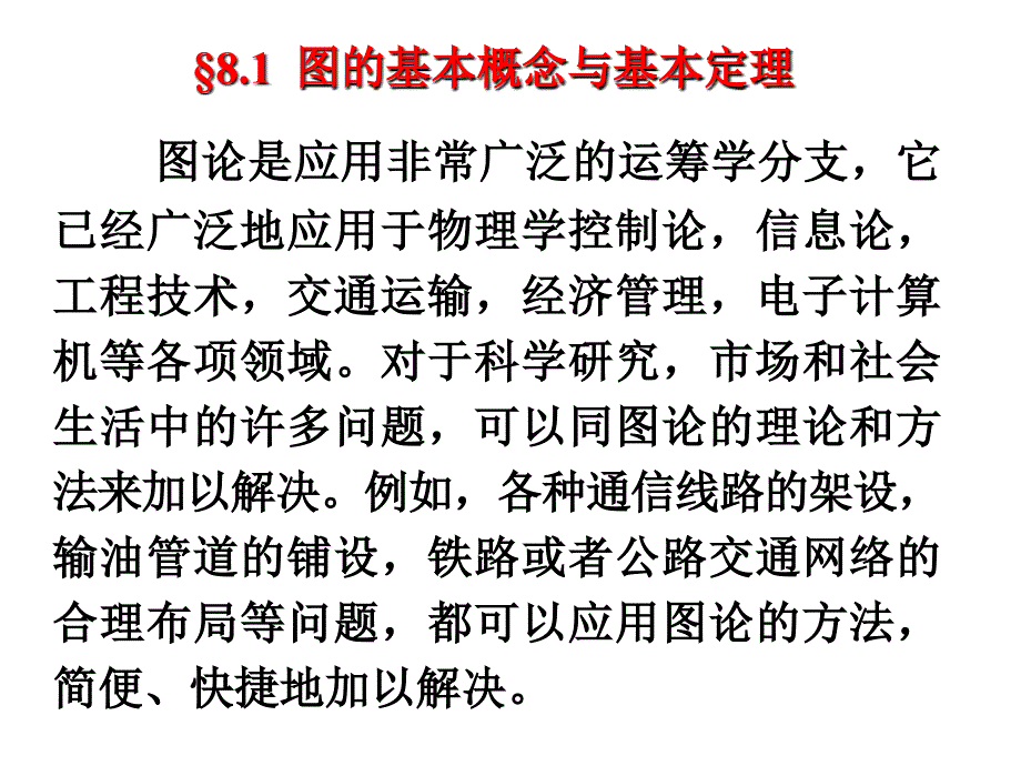 运筹学8图与网络分析.ppt_第2页