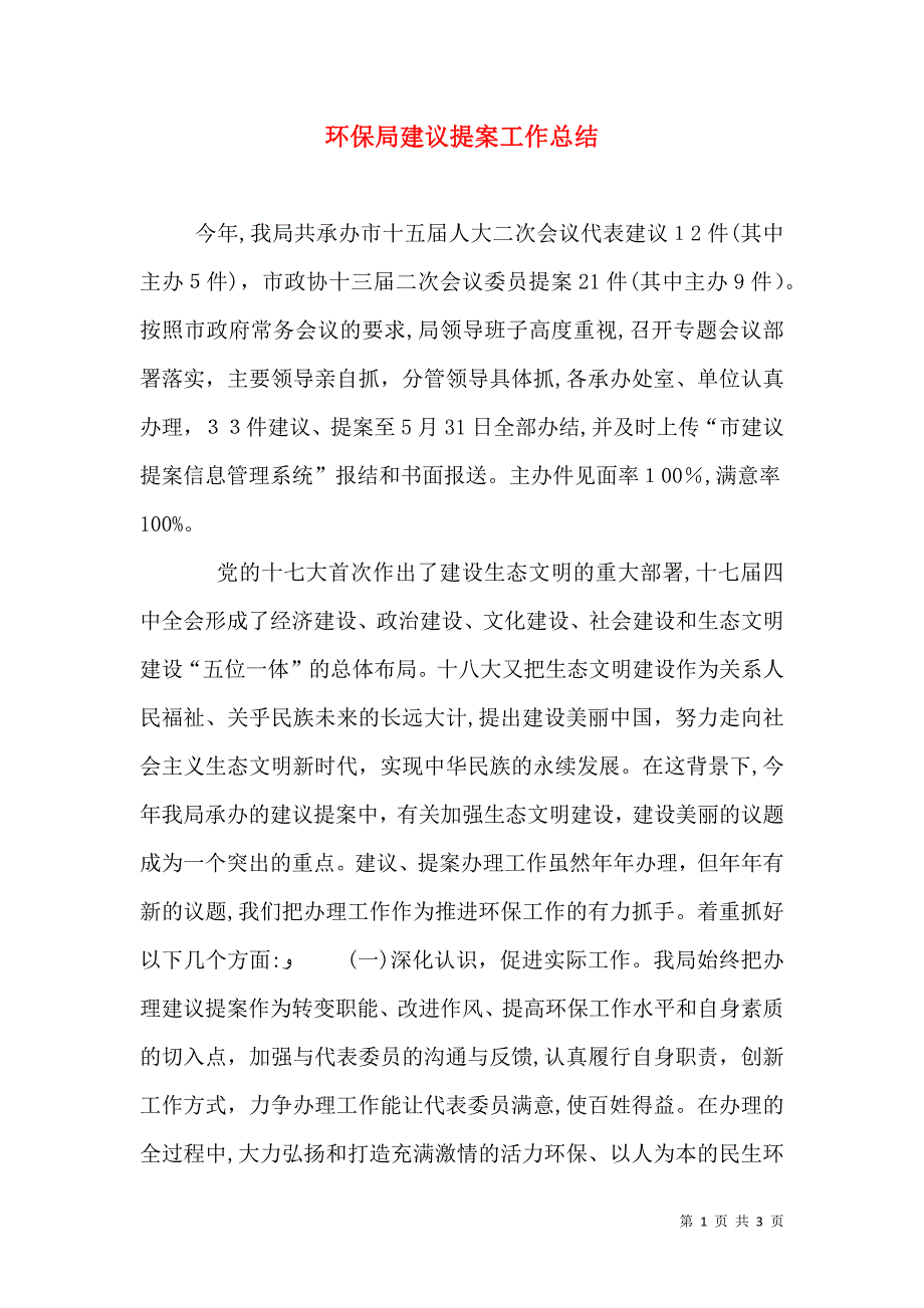 环保局建议提案工作总结_第1页