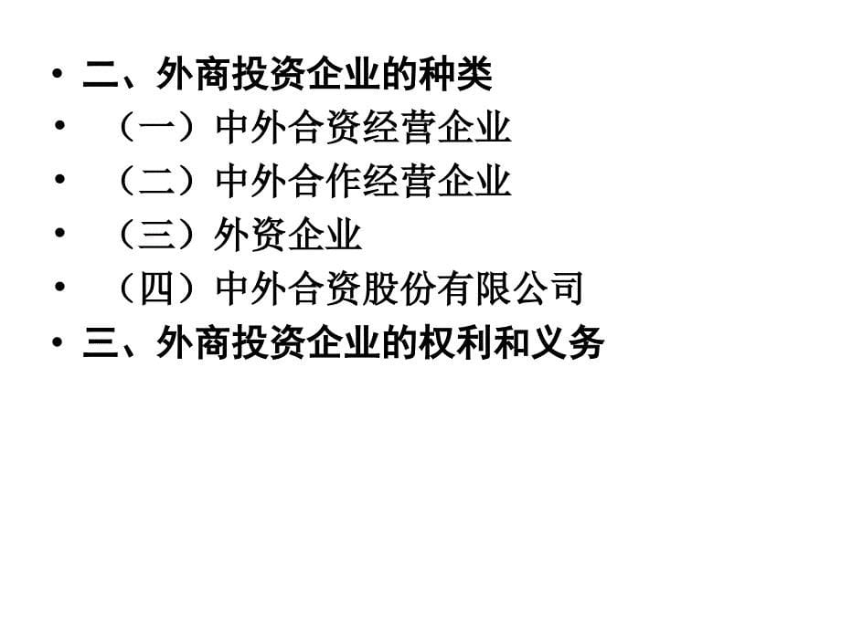 《外商投资企业法》PPT课件.ppt_第5页