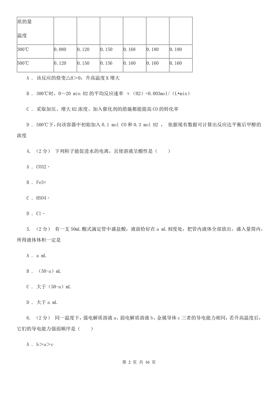 内蒙古乌兰察布市高二上学期化学期中考试试卷_第2页