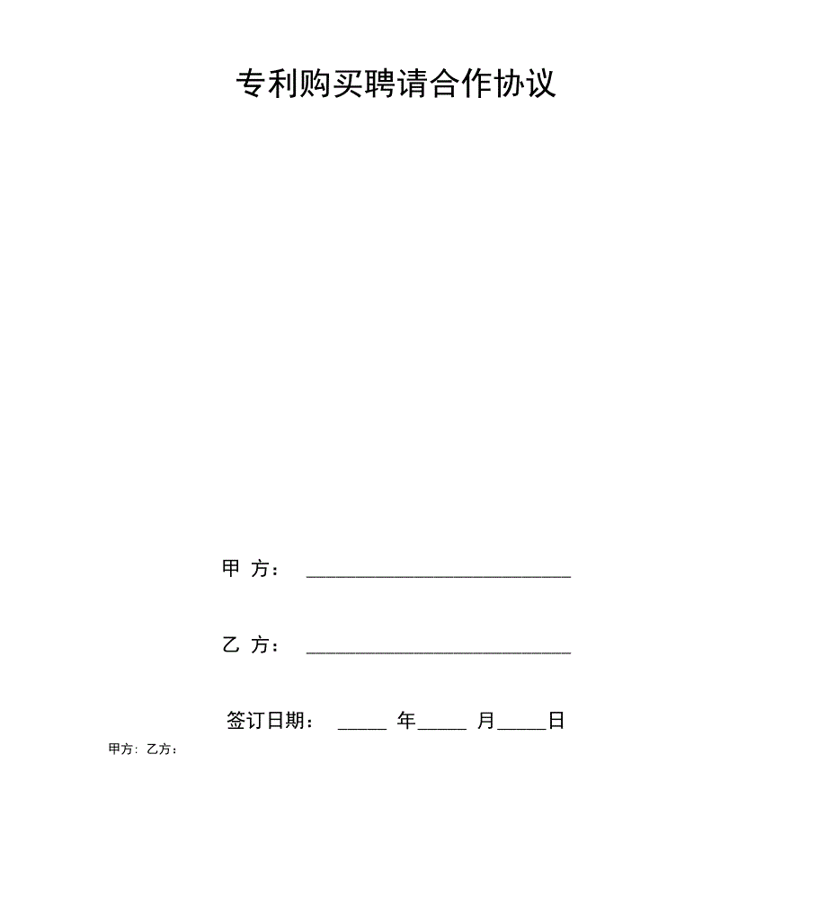 专利购买聘请合作协议_第1页