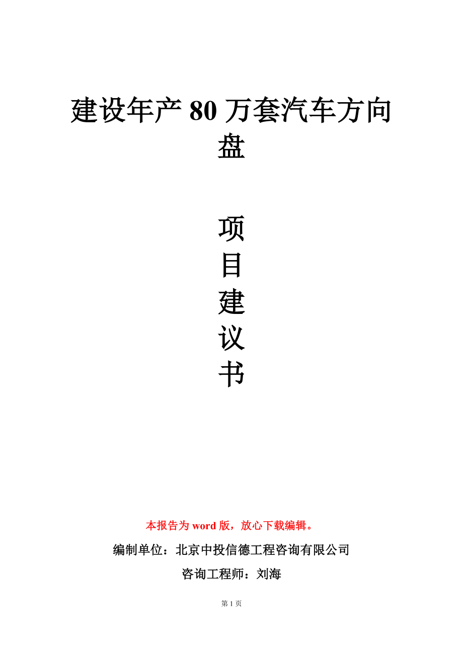 建设年产80万套汽车方向盘项目建议书写作模板_第1页