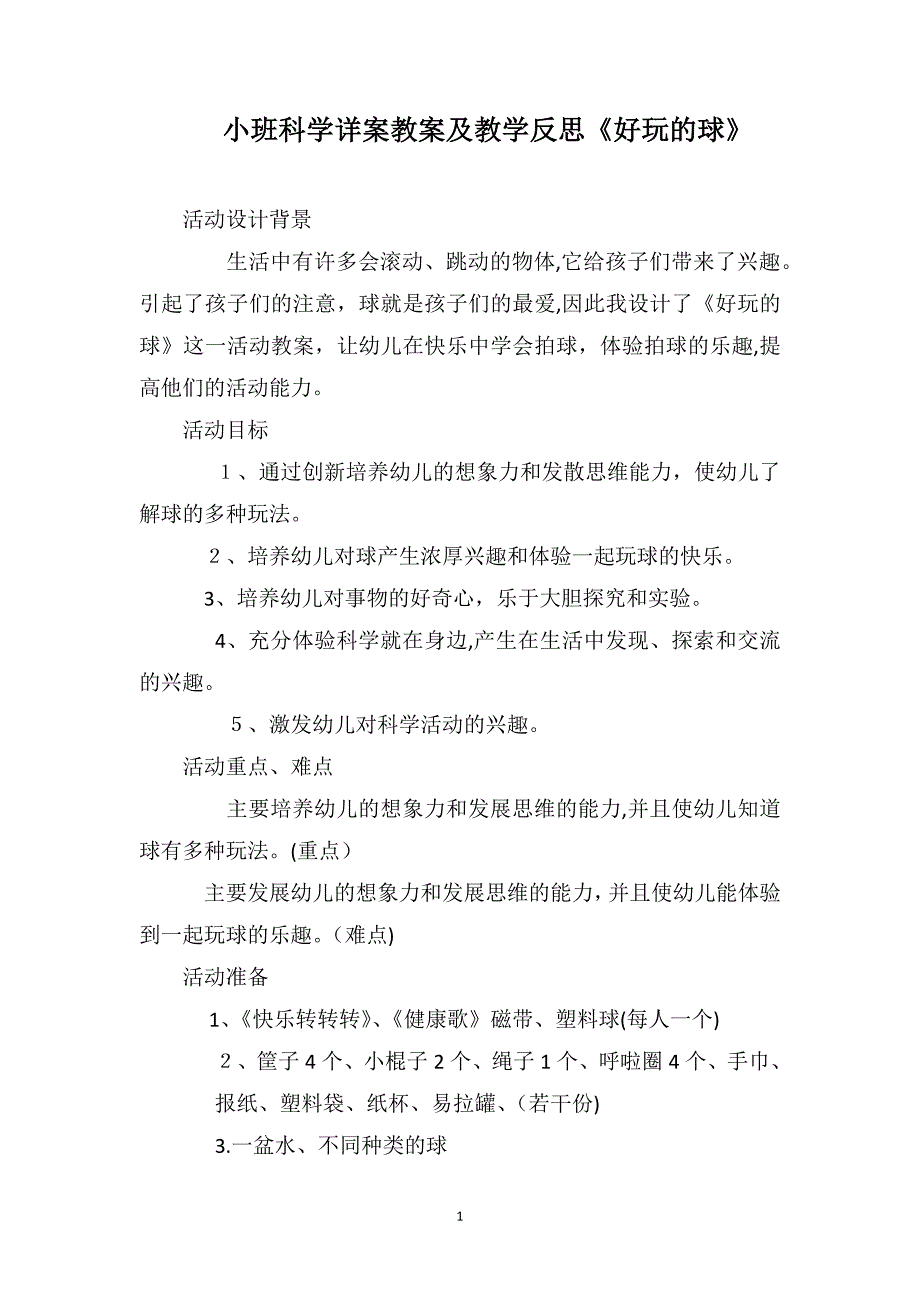 小班科学详案教案及教学反思好玩的球_第1页