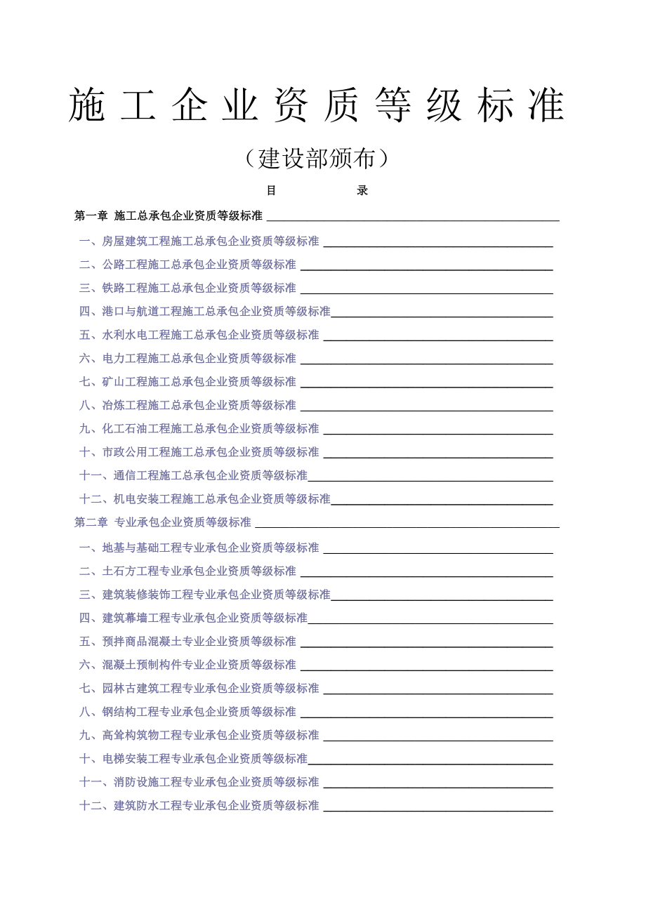 施工企业资质等级标准-建设部颁布-最齐全_第1页