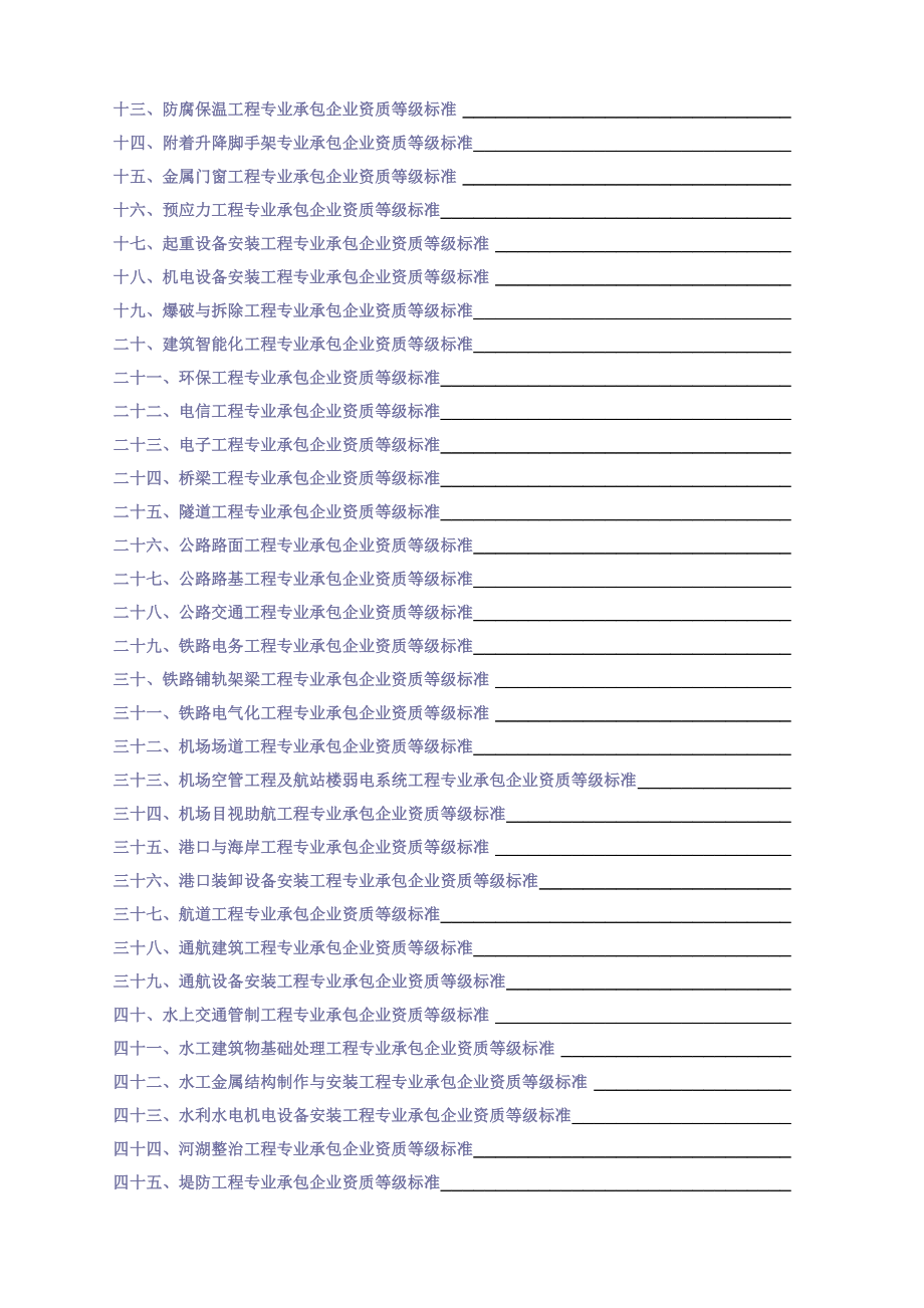 施工企业资质等级标准-建设部颁布-最齐全_第2页