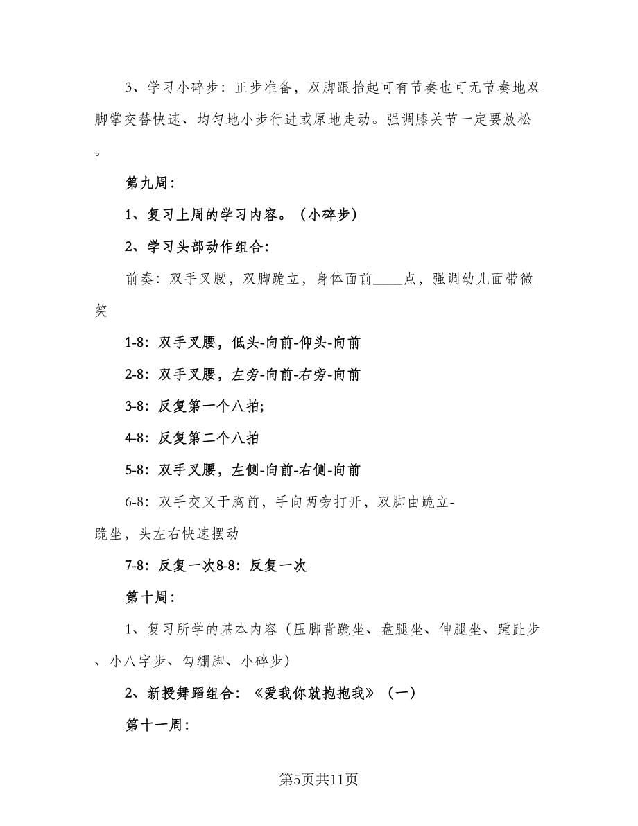 2023舞蹈教学工作计划（三篇）.doc_第5页