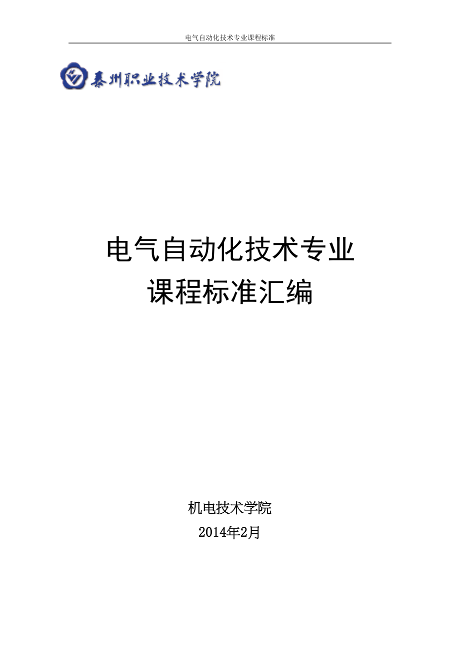 电气专业课程标准概要(DOC 127页)_第1页