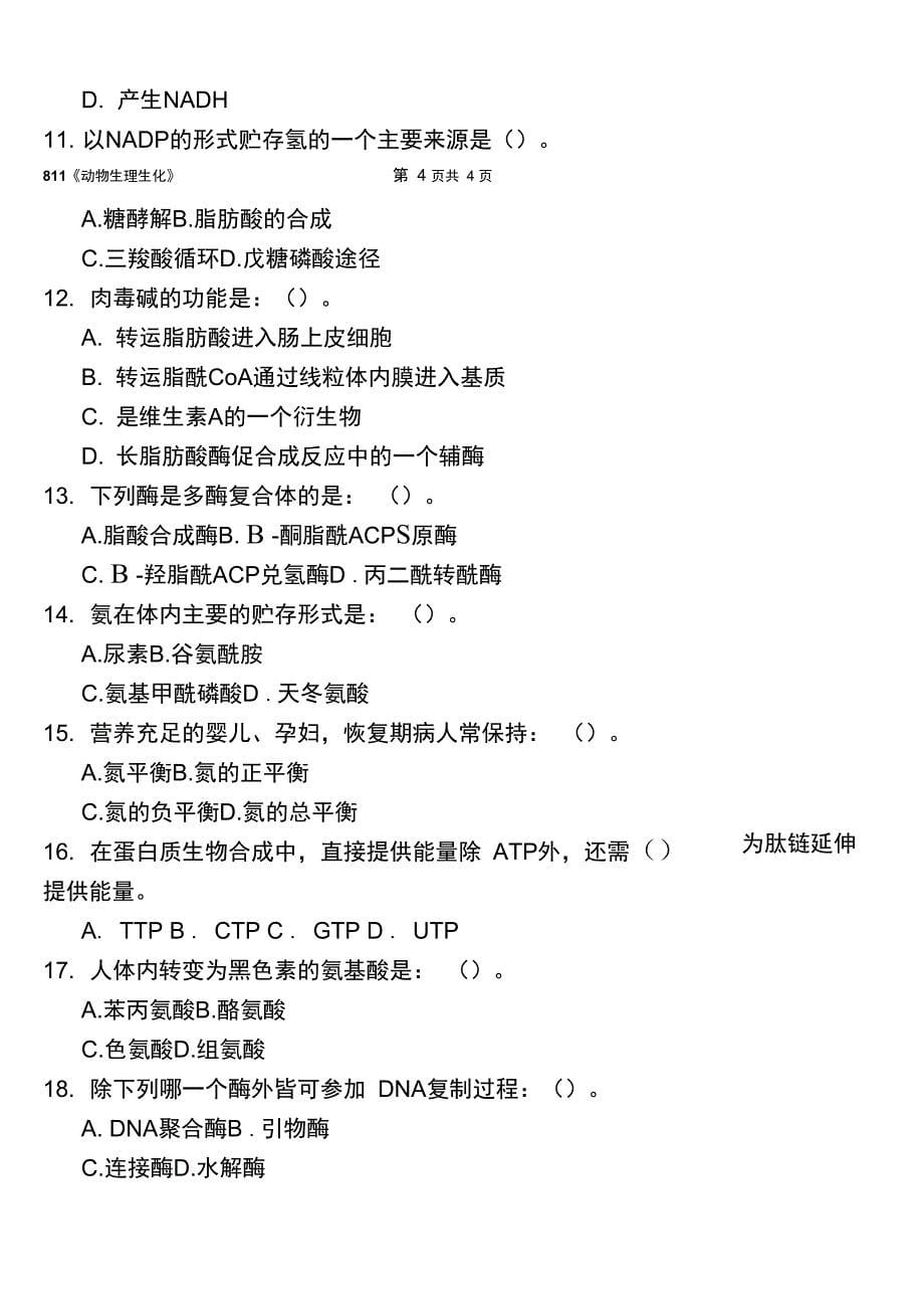 2016年广东海洋大学考研真题811动物生理生化_第5页