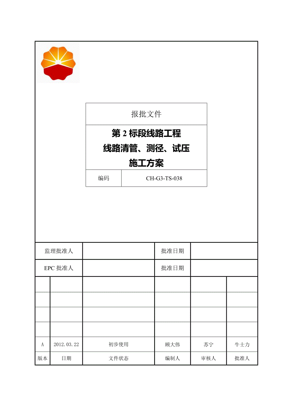 线路清管、测径、试压施工方案- 副本.doc_第1页