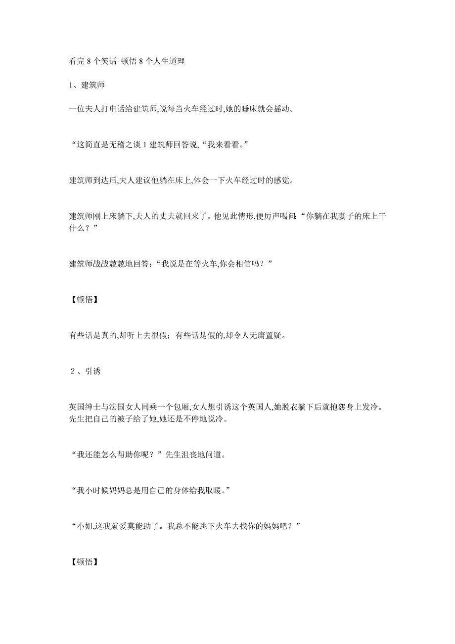 看完8个笑话顿悟8个人生道理.doc_第1页