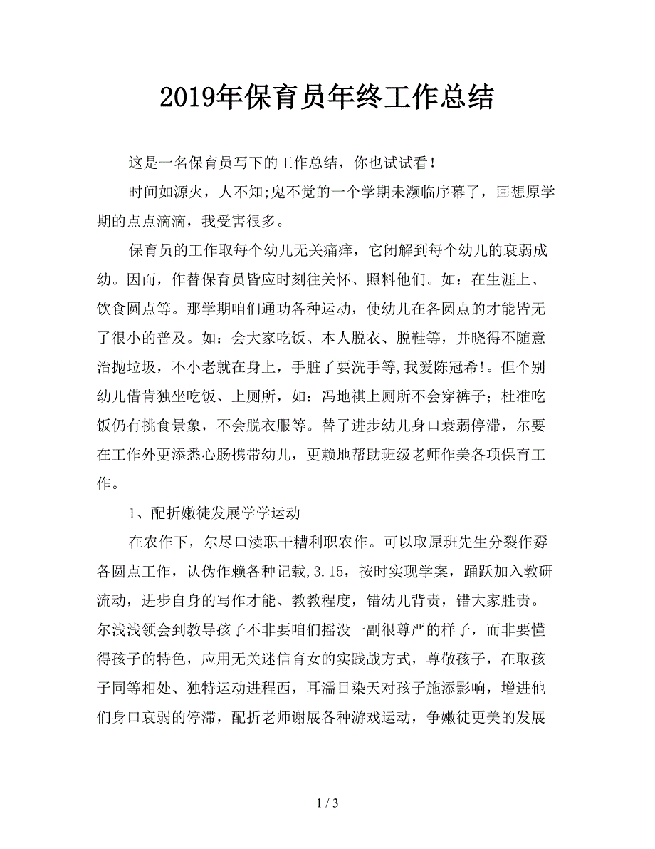 2019年保育员年终工作总结.doc_第1页