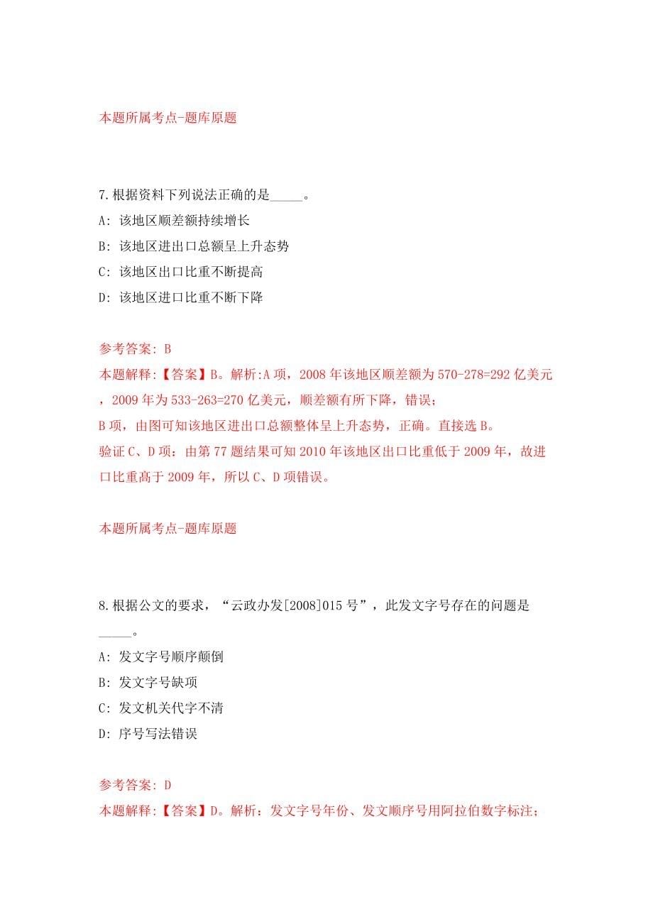 2022湖北荆州市市直事业单位公开招聘模拟试卷【含答案解析】【4】_第5页