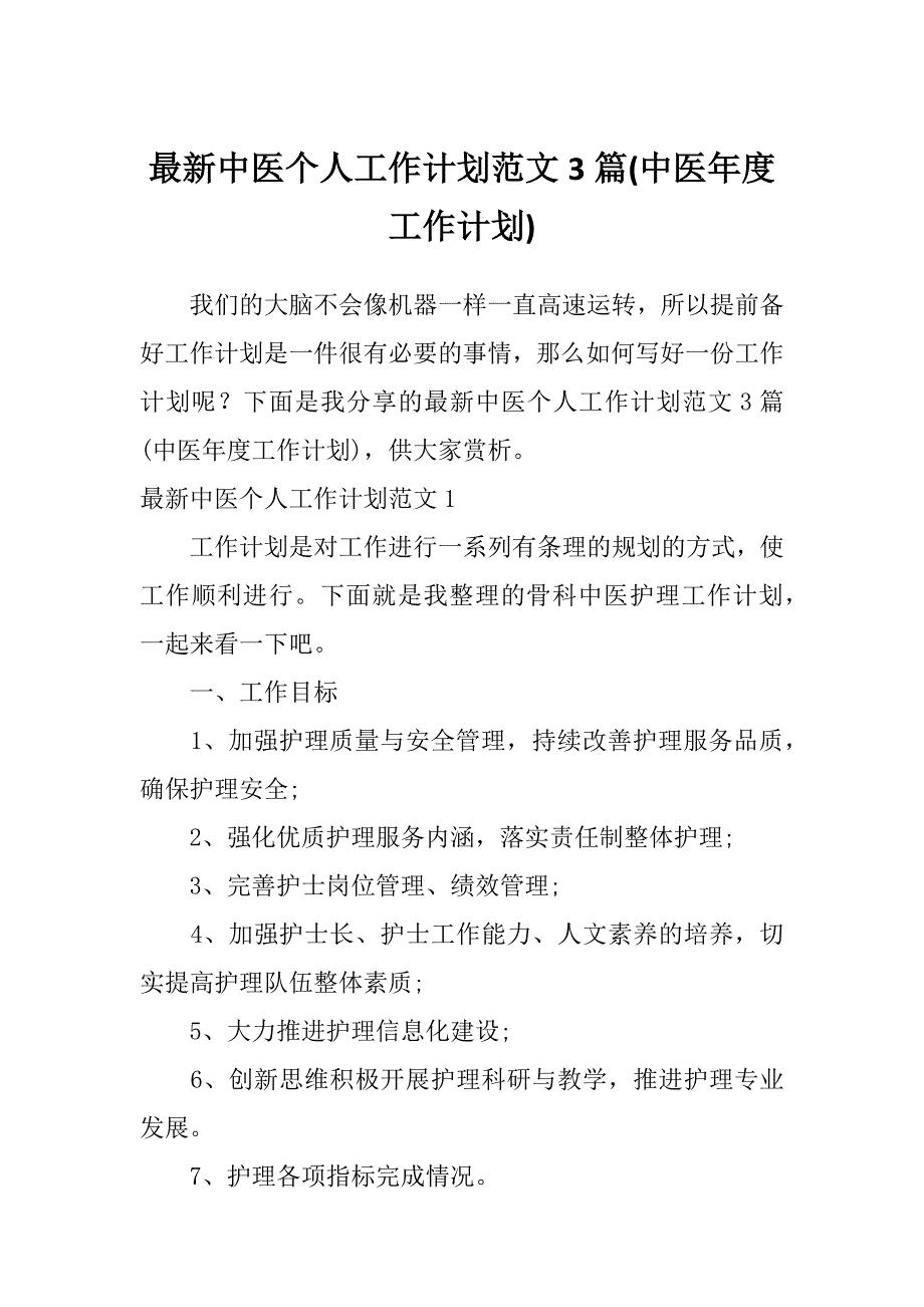 最新中医个人工作计划范文3篇(中医年度工作计划)_第1页