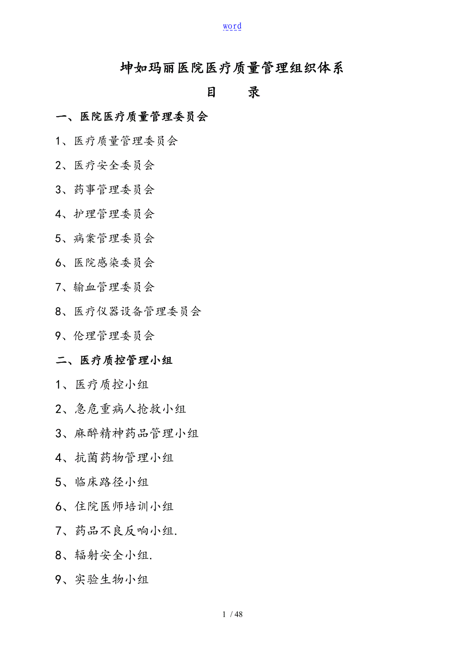 医疗高质量管理系统组织及架构_第1页