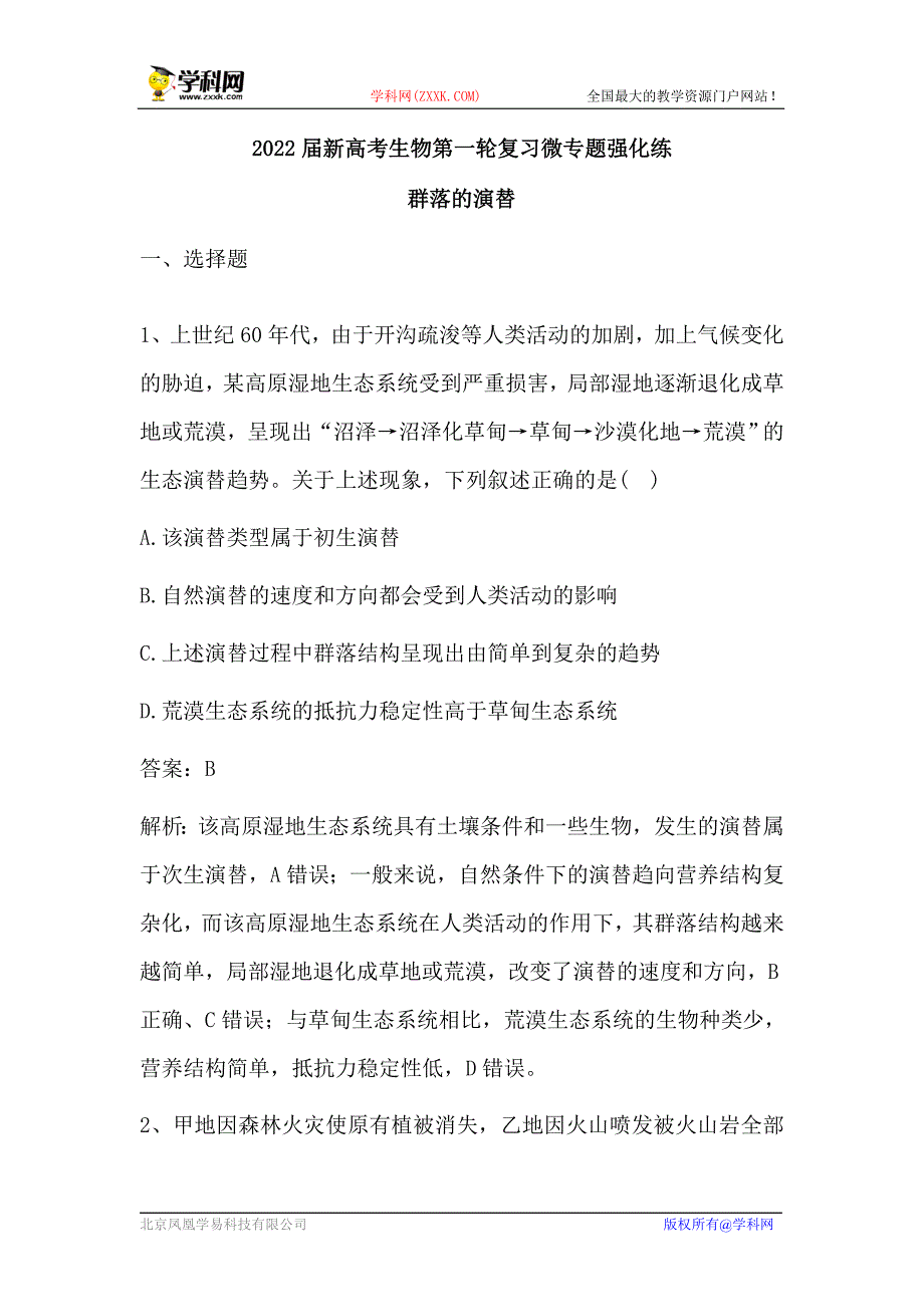 新高考生物第一轮复习微专题强化练：群落的演替（含解析）.doc_第1页