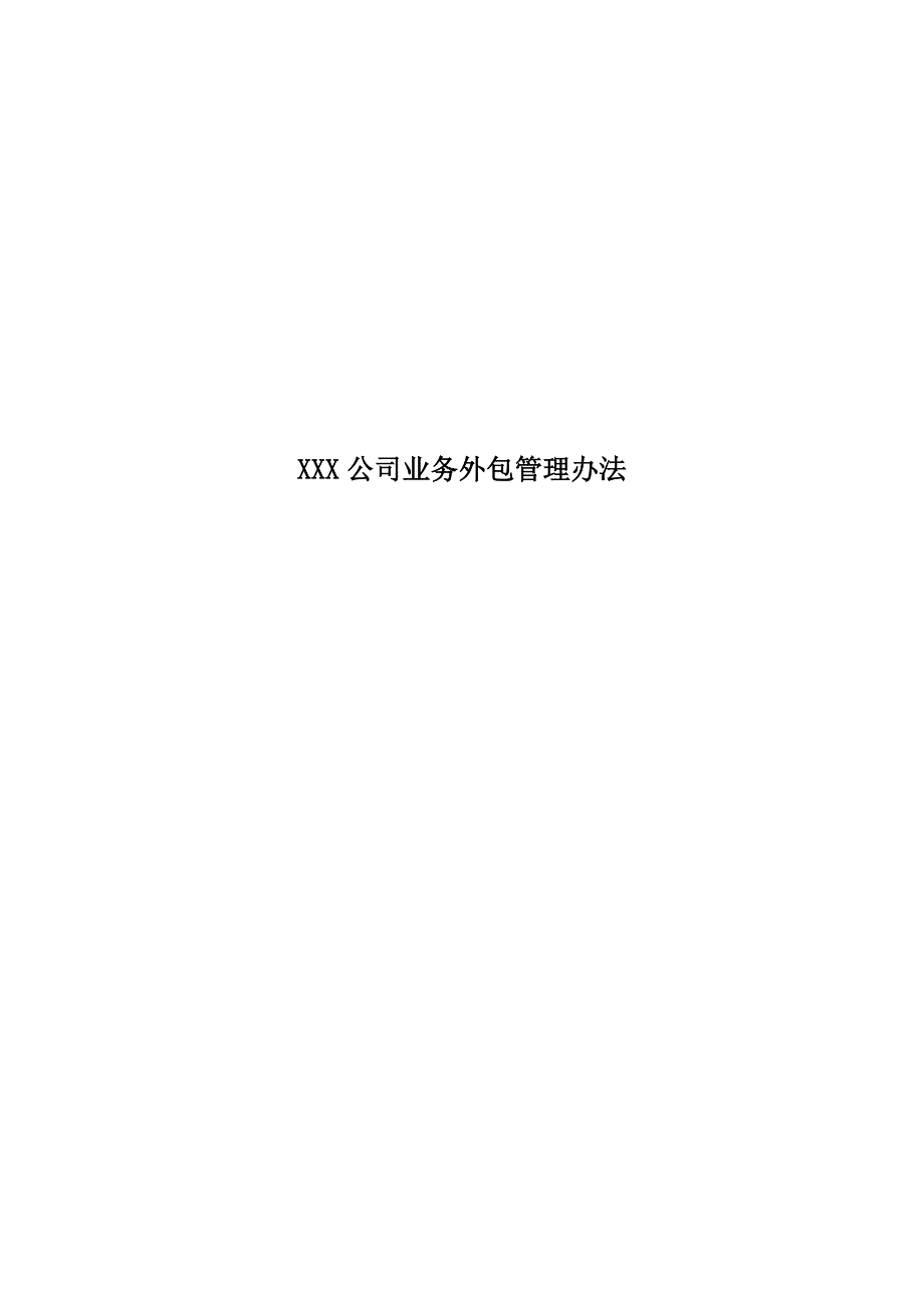 4.私募基金公司业务外包管理办法含外包机构遴选业务规划风险评估_第1页