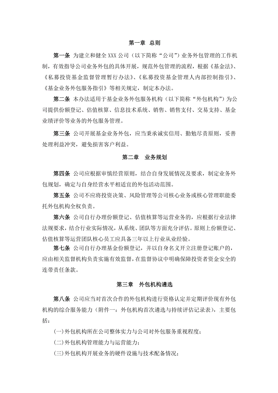 4.私募基金公司业务外包管理办法含外包机构遴选业务规划风险评估_第2页