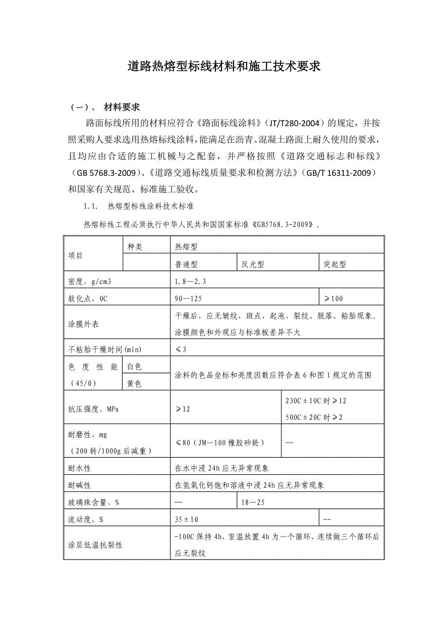 道路热熔型标线材料和施工技术要求_第1页