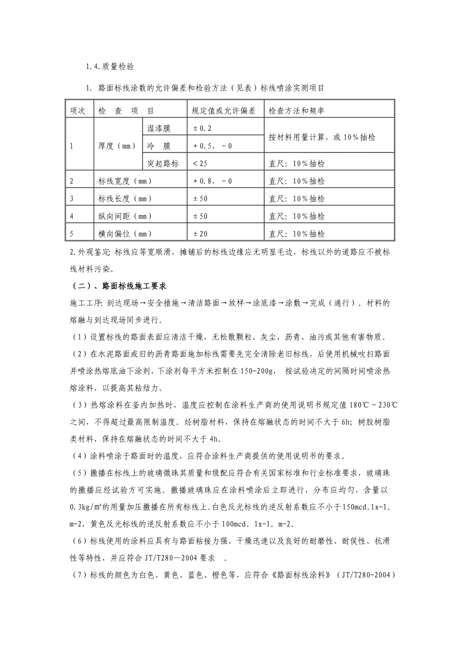 道路热熔型标线材料和施工技术要求_第3页