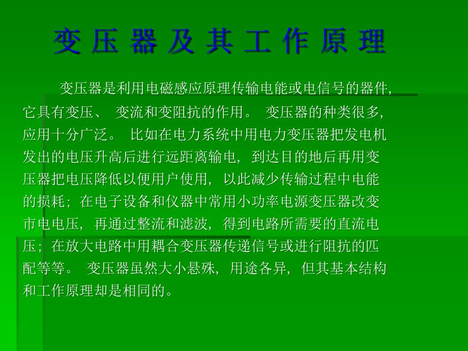 最新变压器工作原理介绍幻灯片_第2页