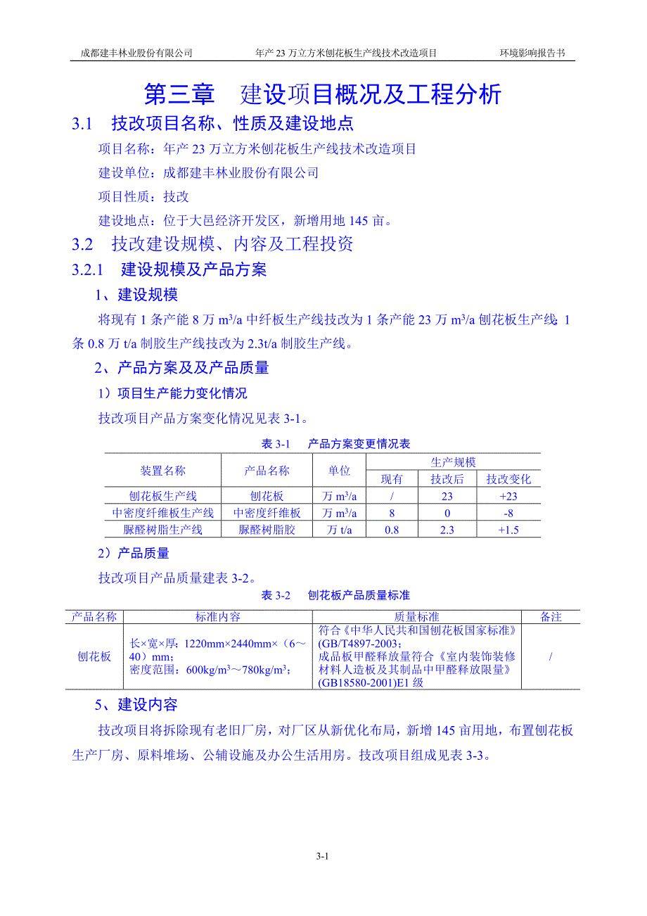 第三章 建设项目概况及工程分析_第1页