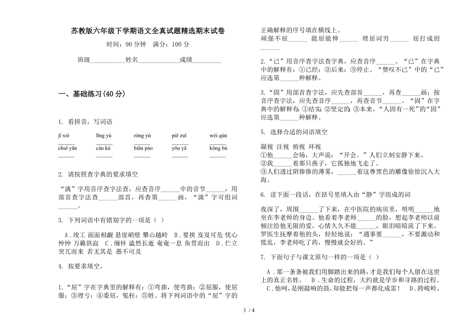 苏教版六年级下学期语文全真试题精选期末试卷.docx_第1页