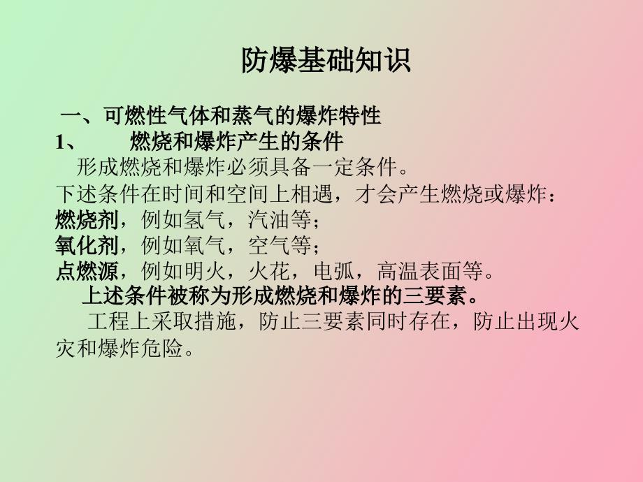 防爆基础知识_第1页