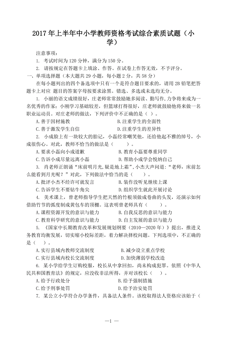 2017上半年小学教师资格考试综合素质真题及答案解析.docx_第1页