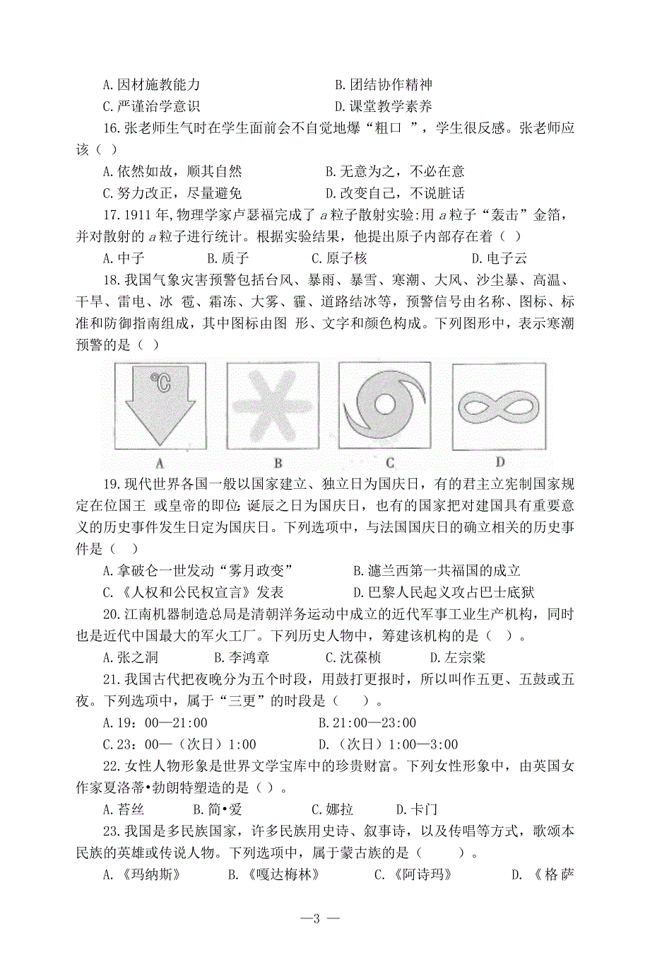 2017上半年小学教师资格考试综合素质真题及答案解析.docx_第3页