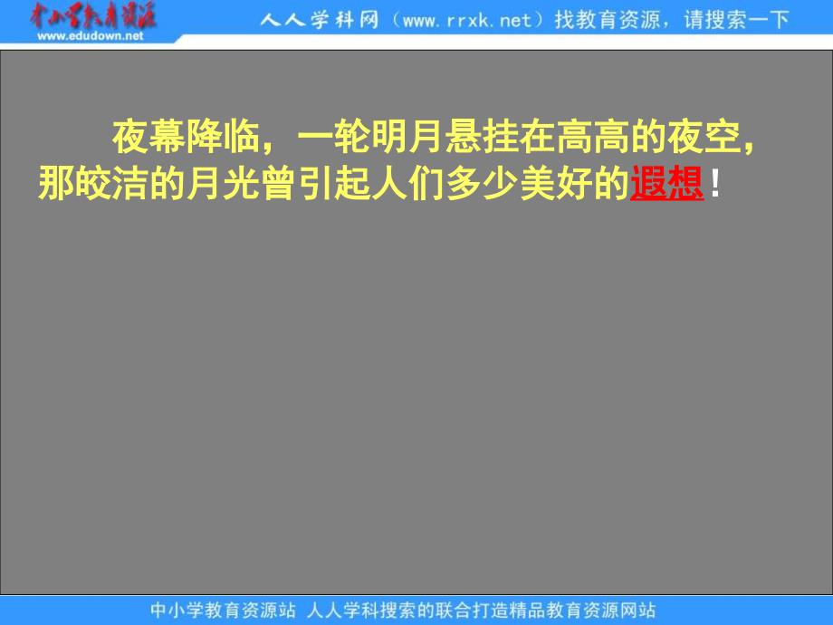 鲁教版语文三年级下册月球之谜课件5_第3页