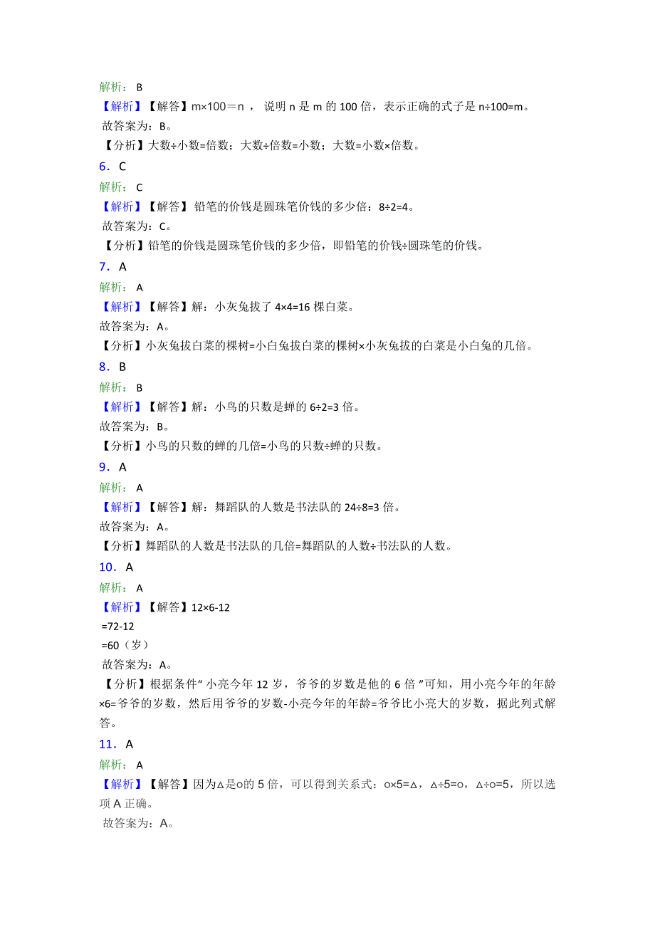 三年级上册人教版小学数学第五单元《倍的认识》-单元测试题(答案解析)_第4页