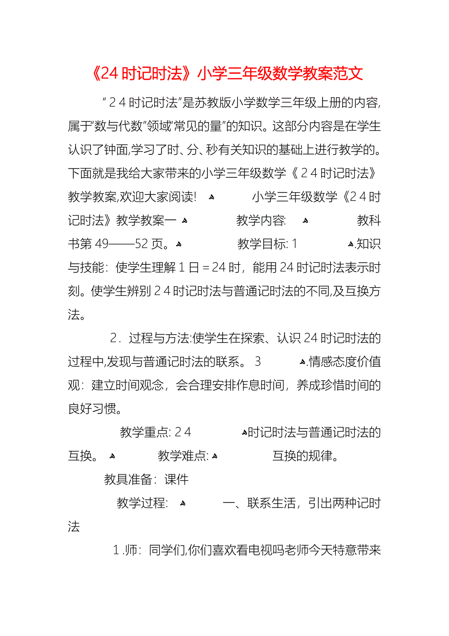 24时记时法小学三年级数学教案范文_第1页