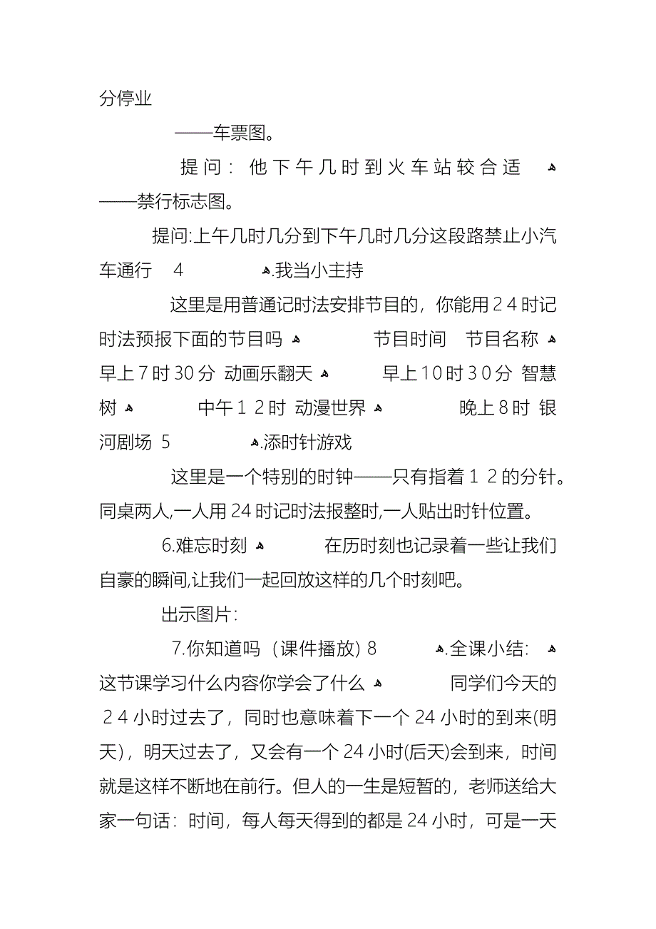 24时记时法小学三年级数学教案范文_第4页