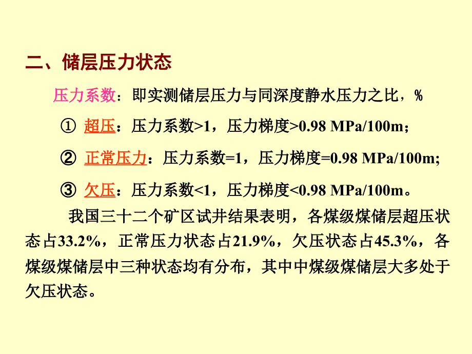 储层压力与吸附性资料_第4页