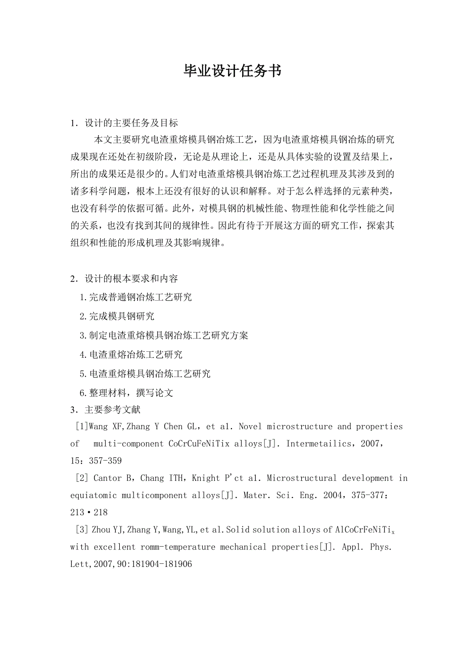 毕业论文（设计）电渣重熔模具钢冶炼工艺研究_第1页