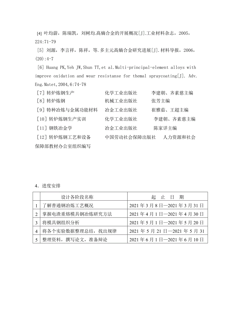 毕业论文（设计）电渣重熔模具钢冶炼工艺研究_第2页