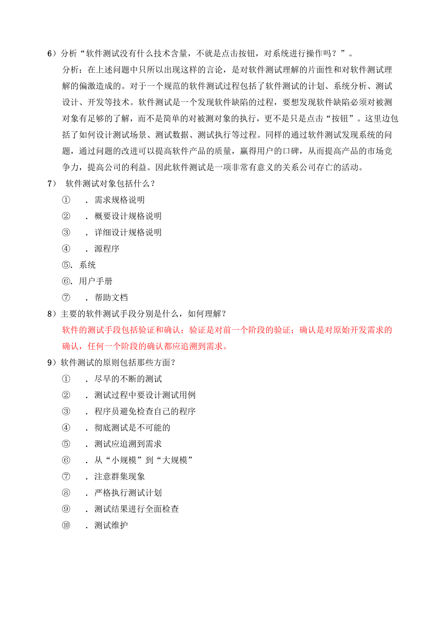 软件测试技术问题总结_第2页